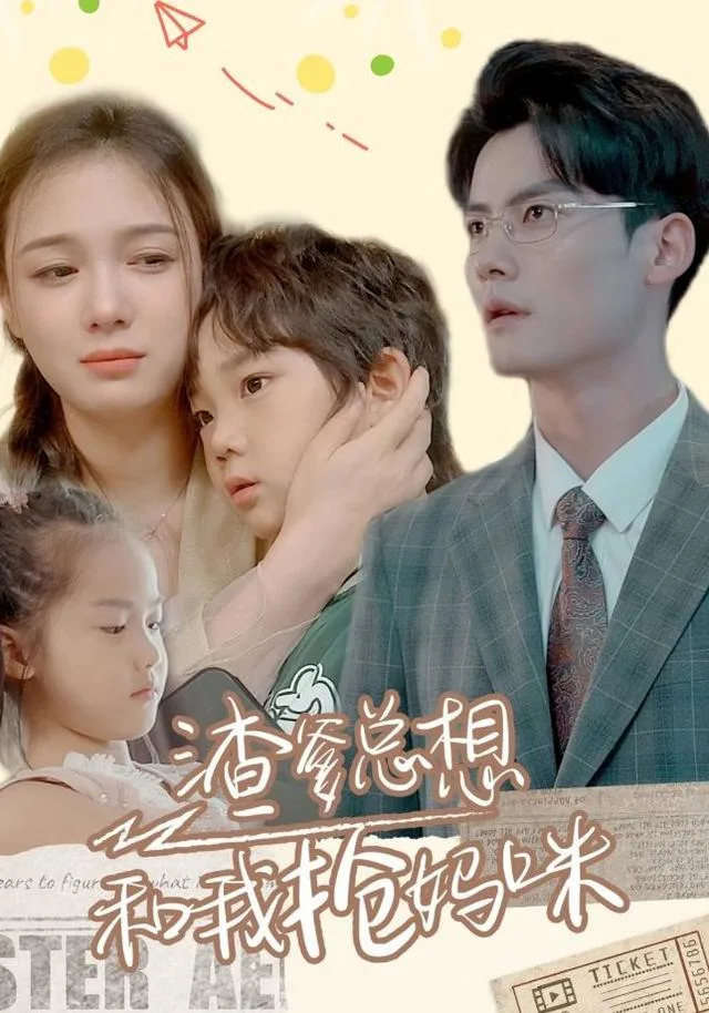 渣爹总想和我抢妈咪