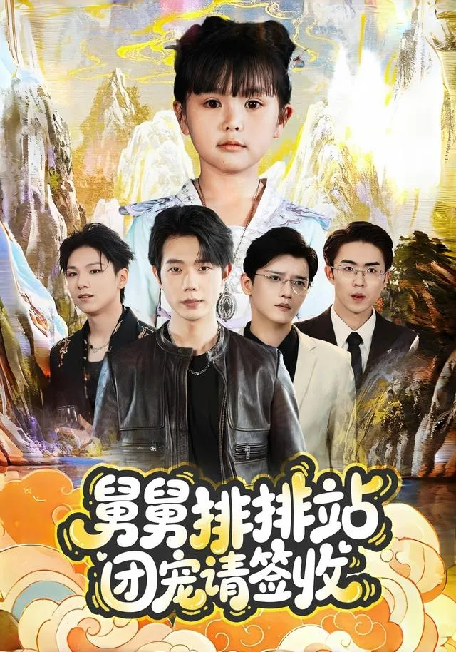 舅舅排排站团宠请签收