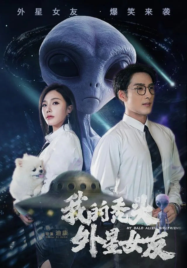 我的秃头外星女友