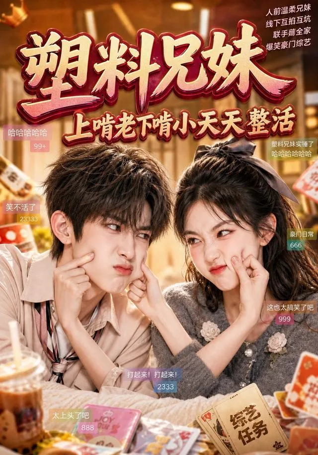 塑料兄妹，上啃老下啃小天天整活