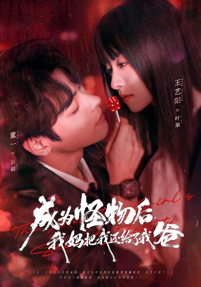 成为怪物后，我妈把我还给了我爸