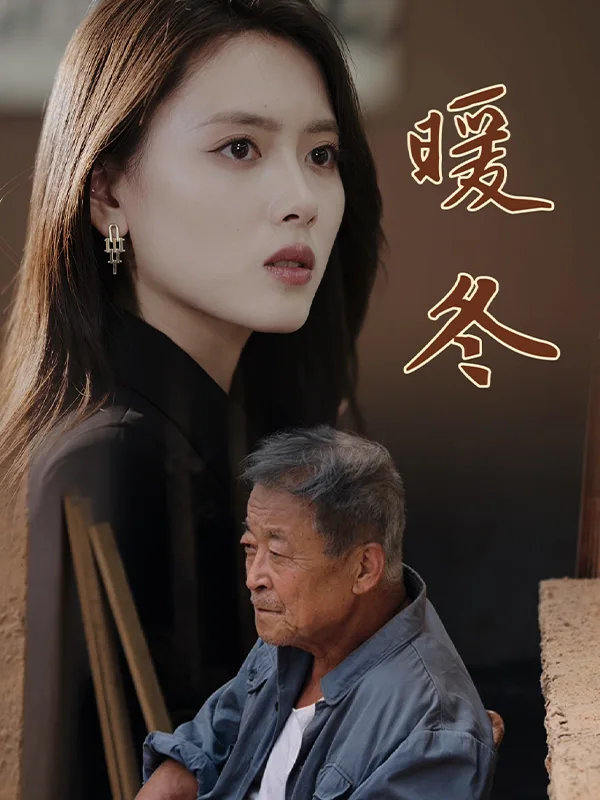 暖冬