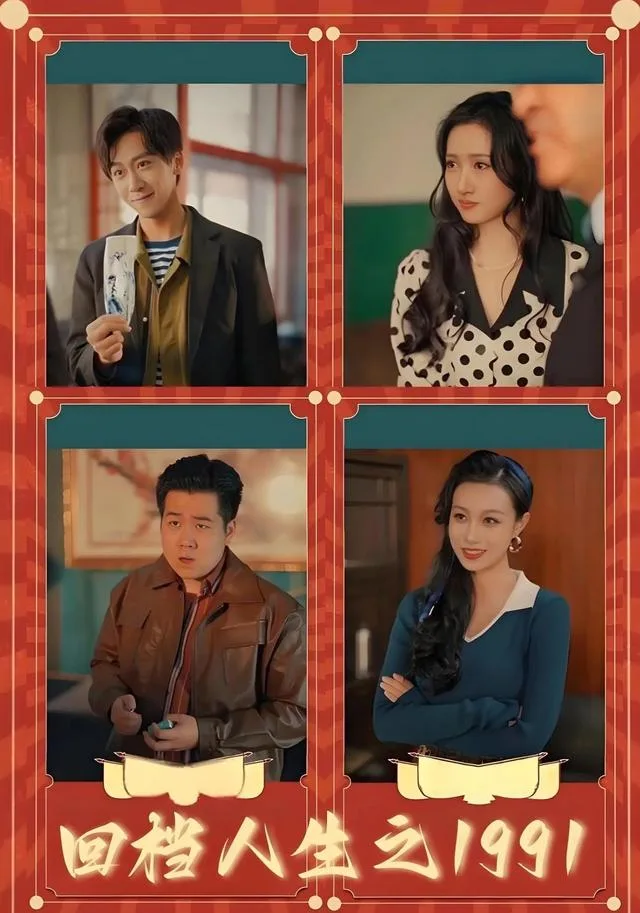 回档人生之1991