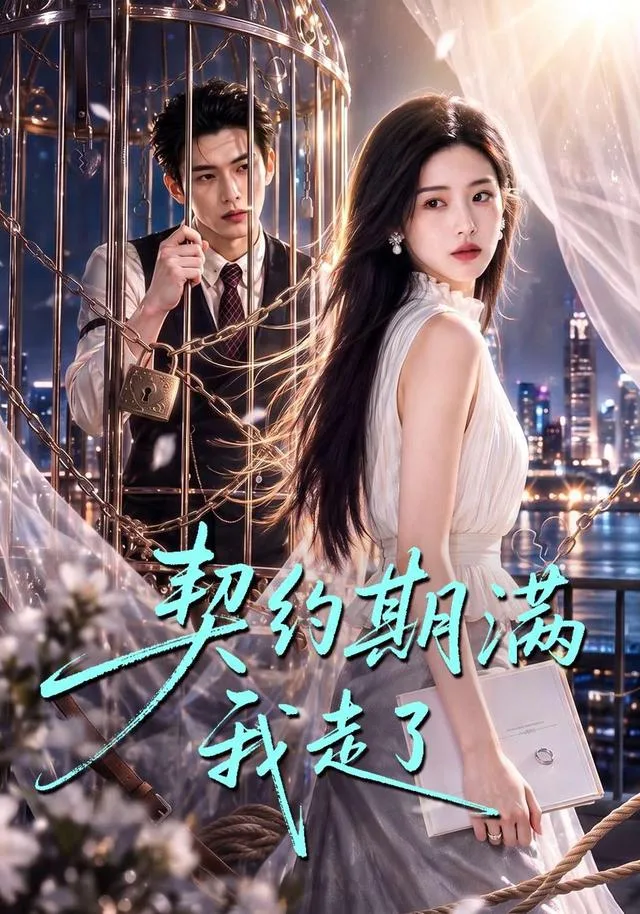契约期满我走了