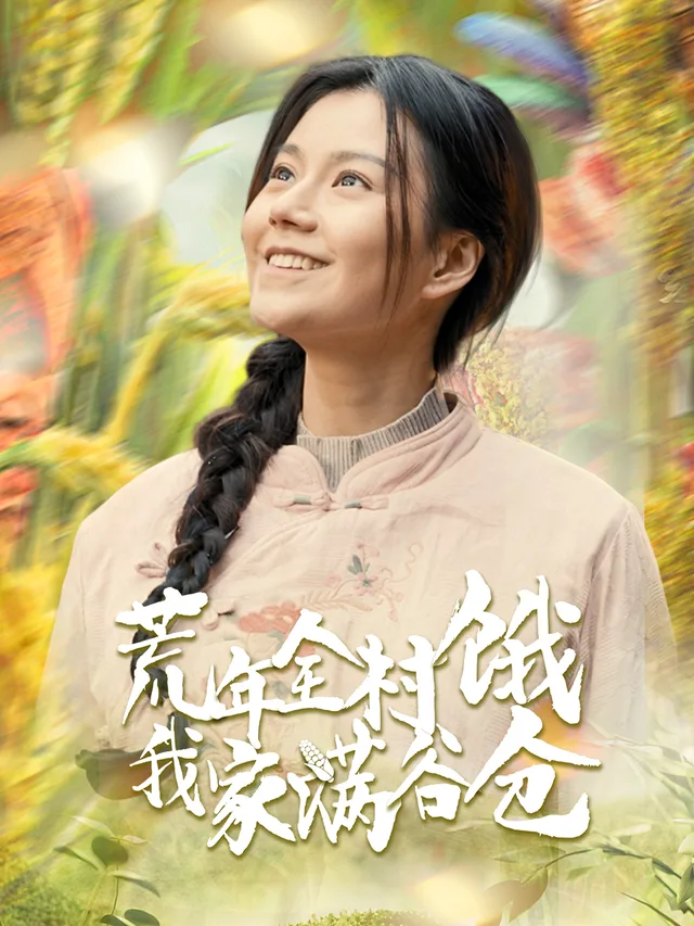 荒年全村饿我家满谷仓