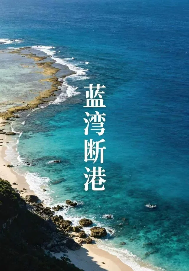 蓝湾断港