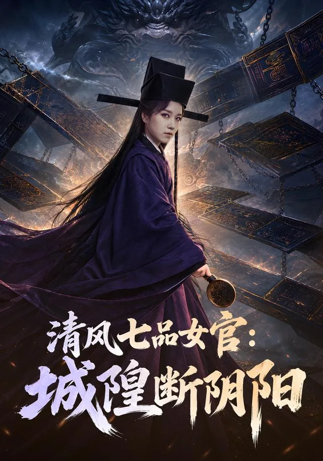 清风七品女官：城隍断阴阳