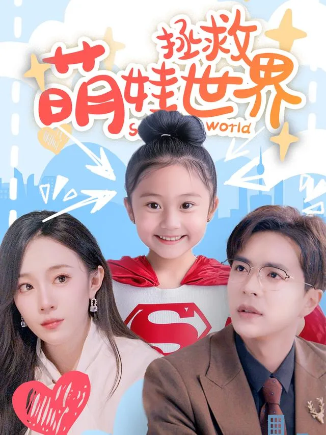 萌娃拯救世界