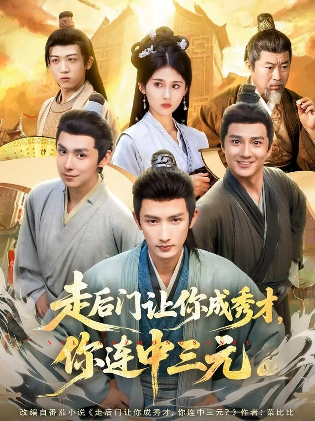 走后门让你成秀才，你连中三元