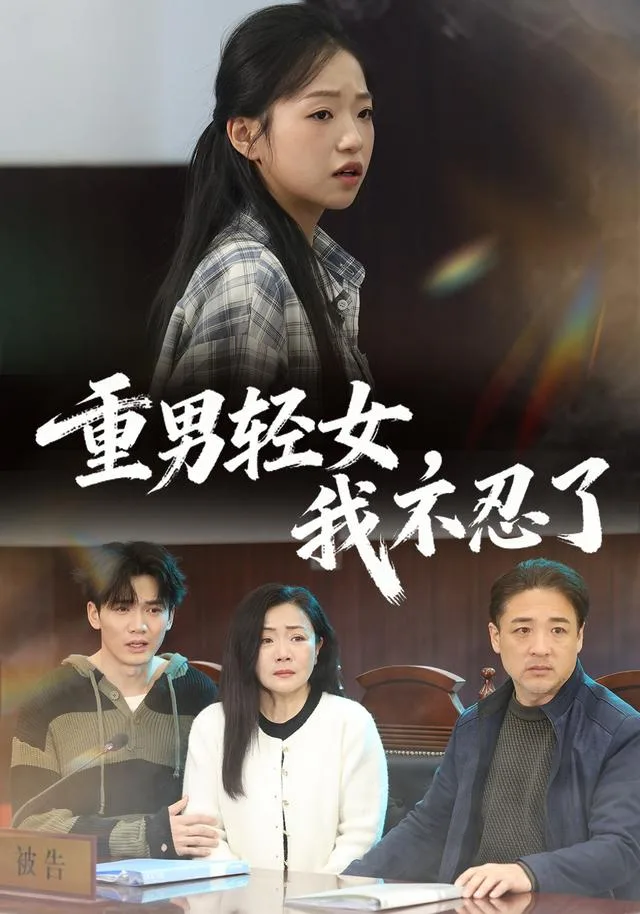 重男轻女，我不忍了