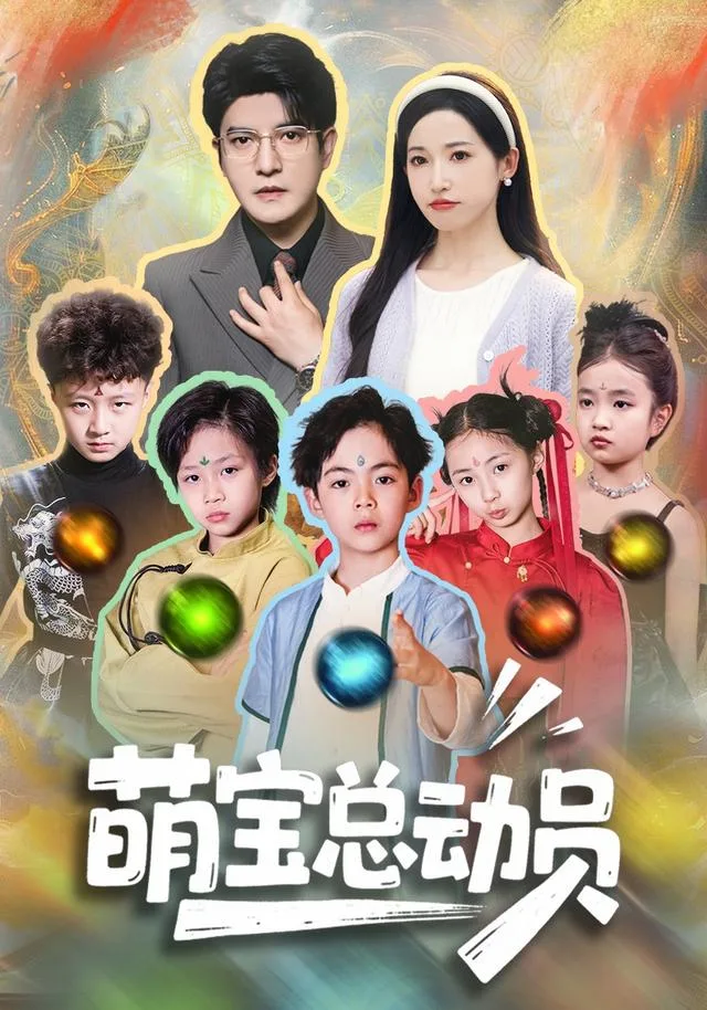 萌宝总动员