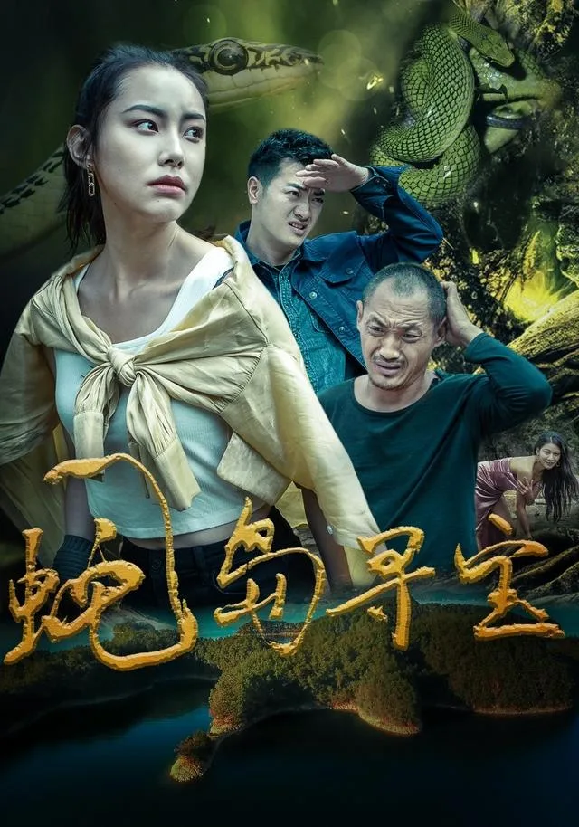 荒岛营救
