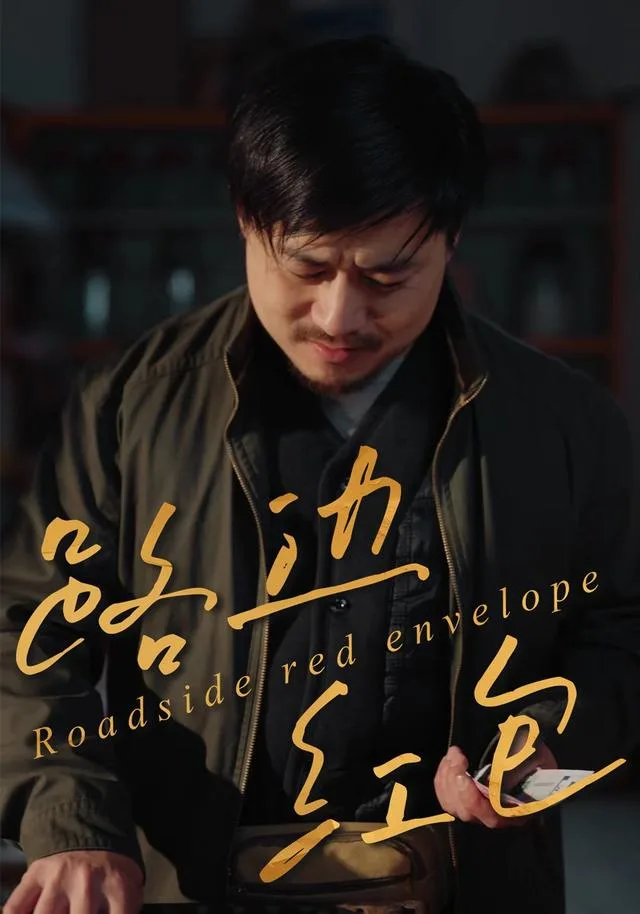 路边红包