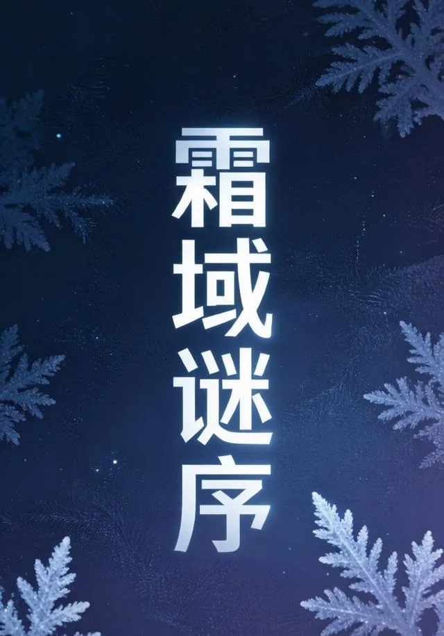霜域谜序（第一部）