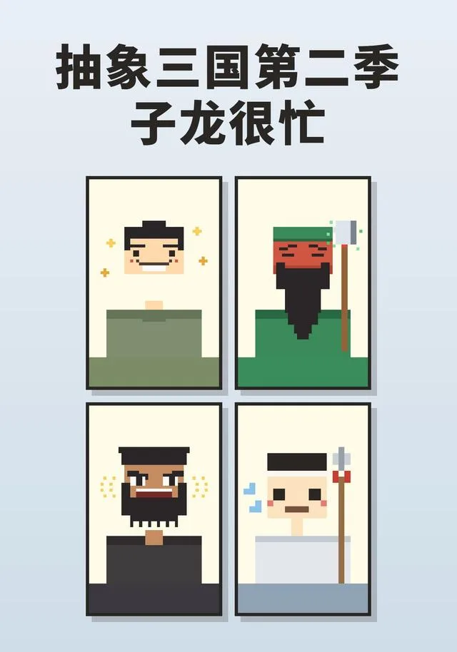 抽象三国第二季：子龙很忙