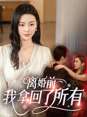 离婚前，我拿回了所有