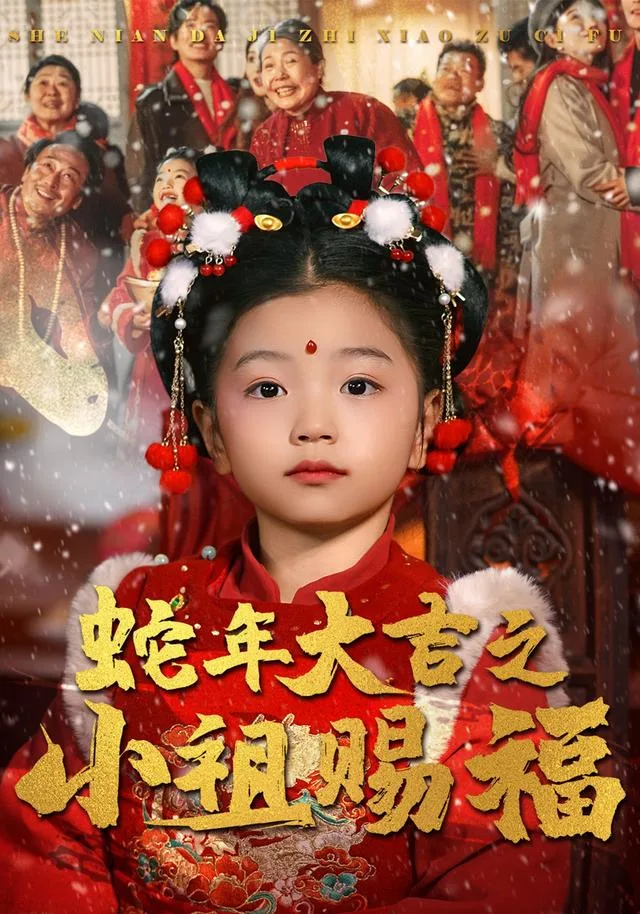 蛇年大吉之小祖赐福
