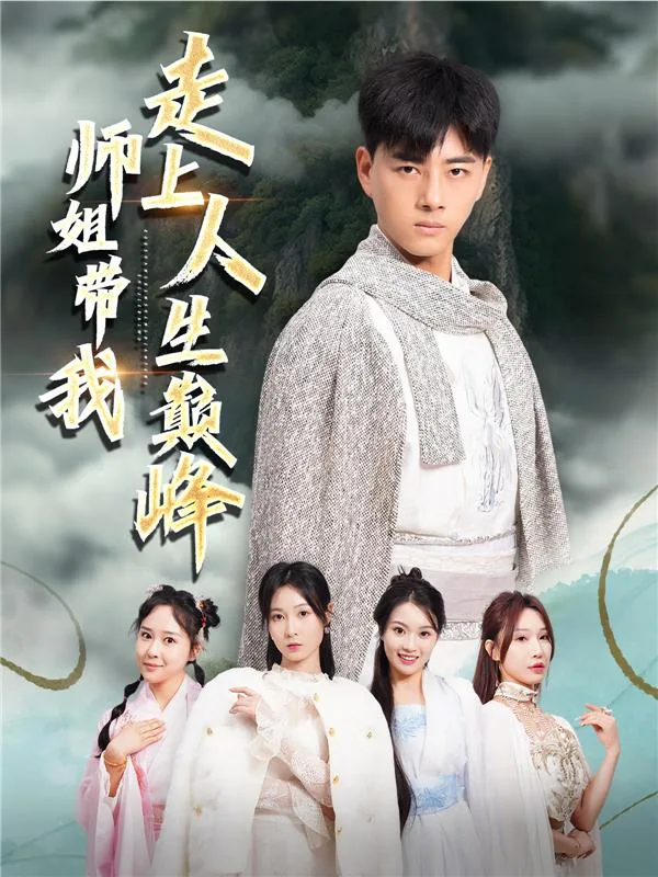 师姐带我走上人生巅峰