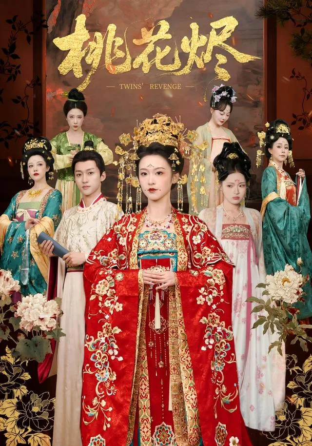 桃花烬