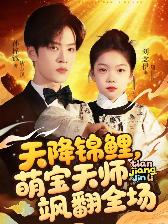 天降锦鲤，萌宝天师飒翻全场