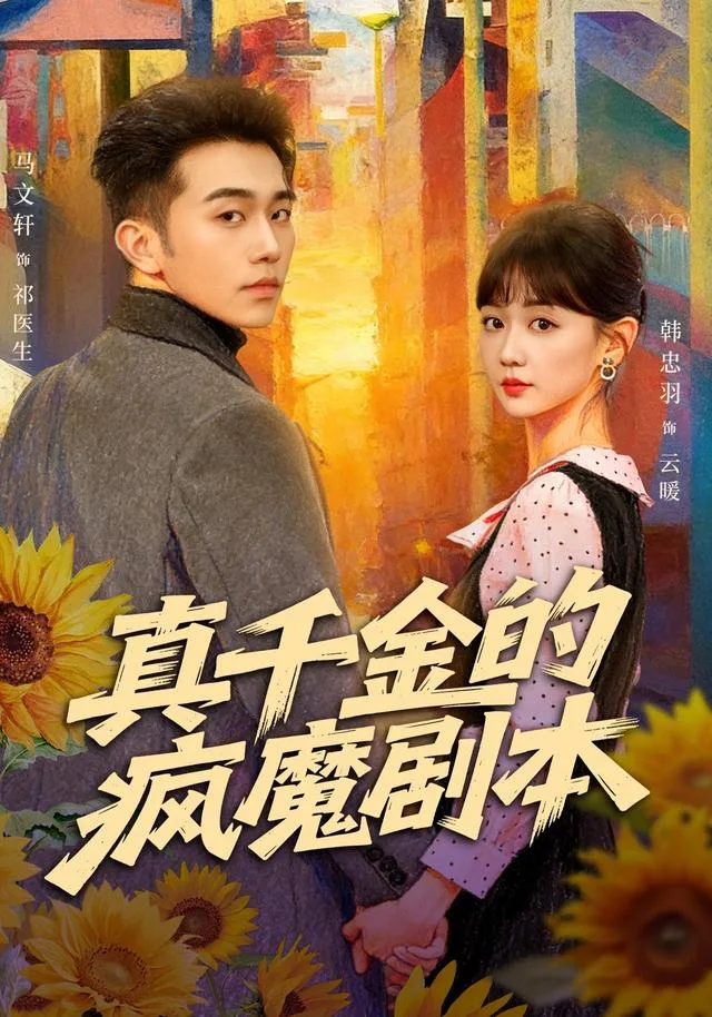 真千金的疯魔剧本