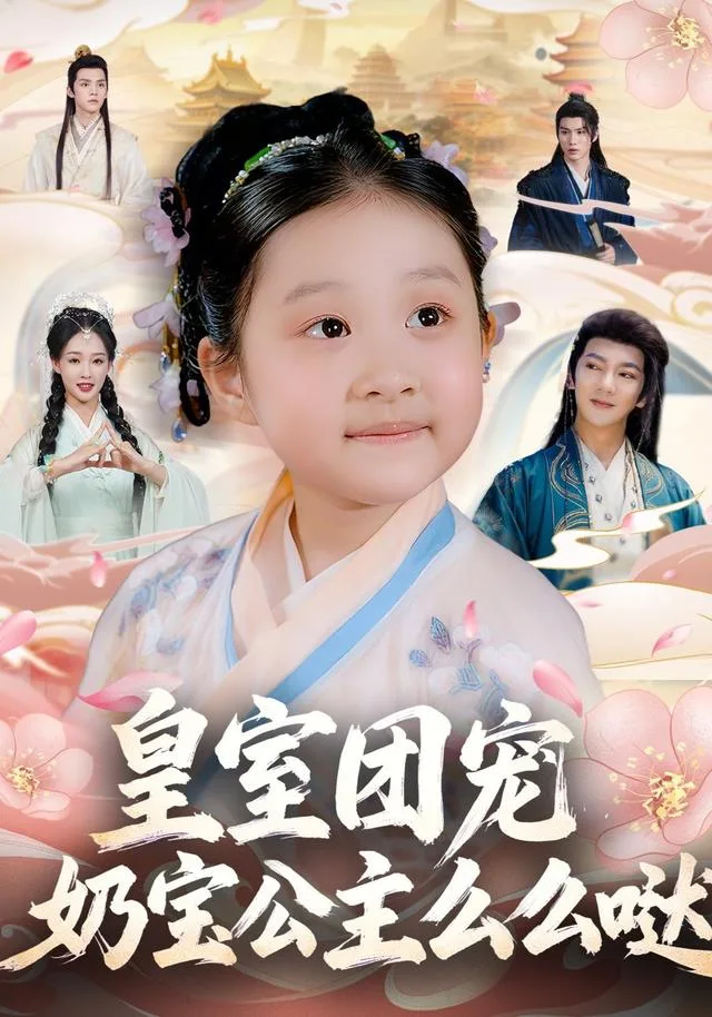 皇室团宠，奶宝公主么么哒