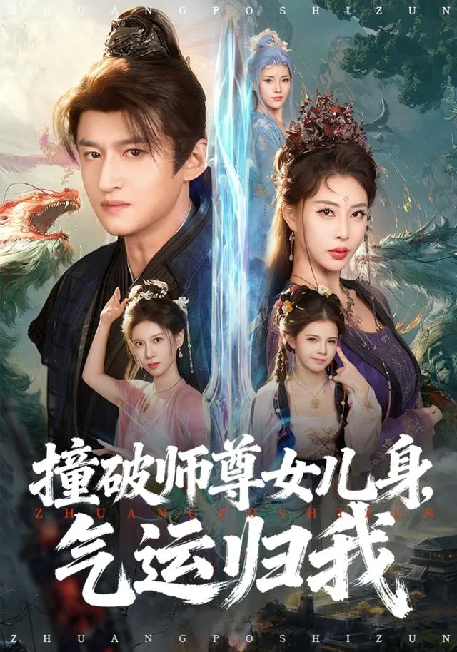 撞破师尊女儿身，气运归我