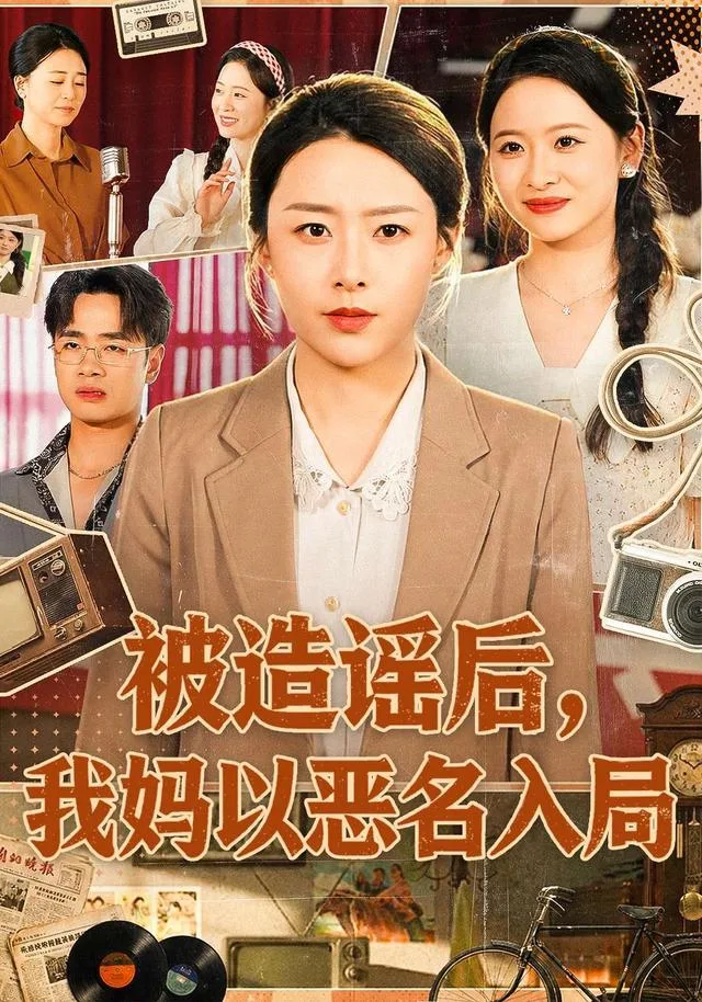被造谣后，我妈以恶名入局