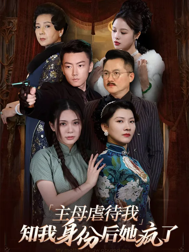 主母虐待我，知我身份后她疯了