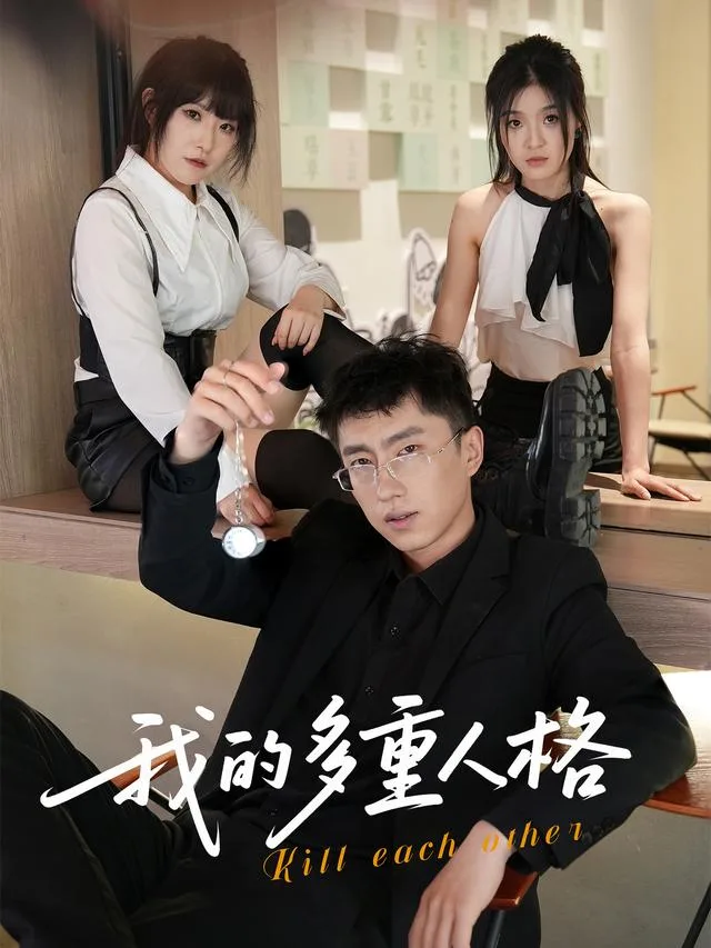 我的多重人格
