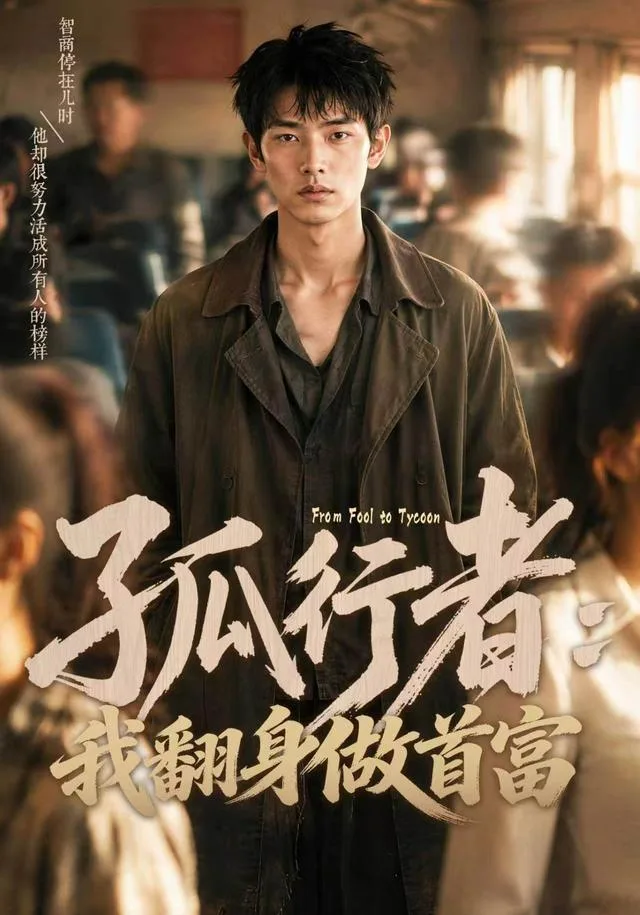 孤行者：我翻身做首富