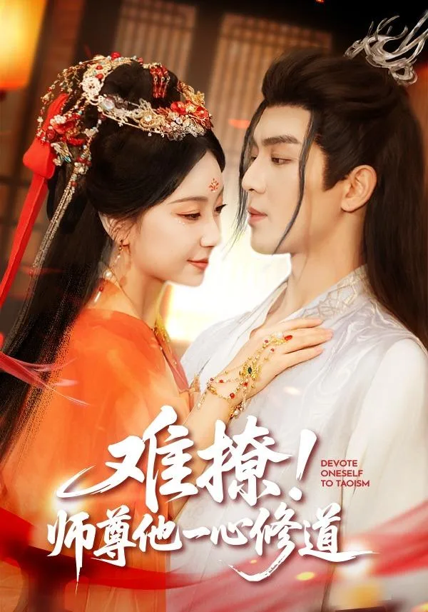 难撩！师尊他一心修道