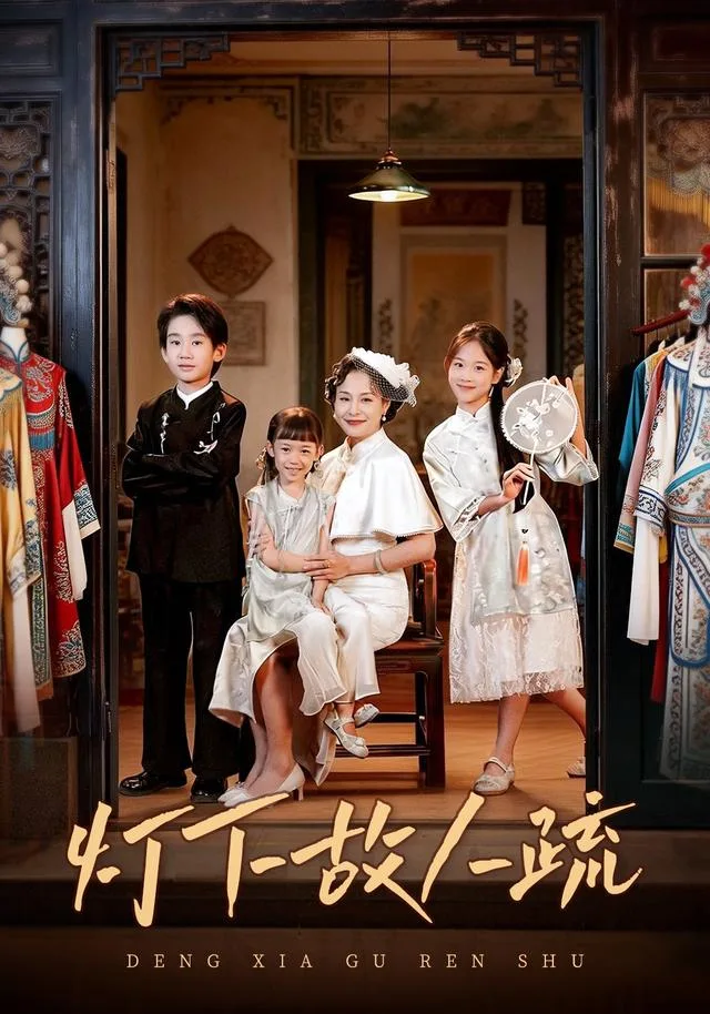 灯下故人疏