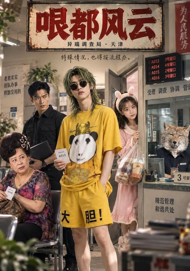 哏都风云