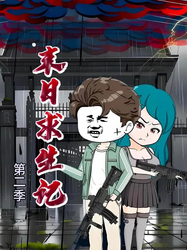 末日求生记第二季
