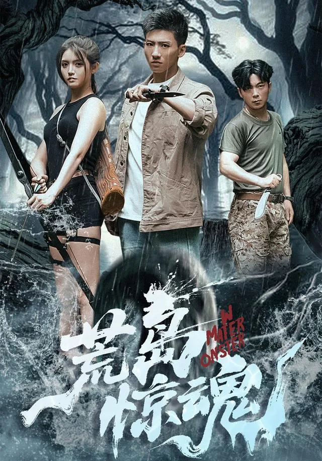 荒岛惊魂