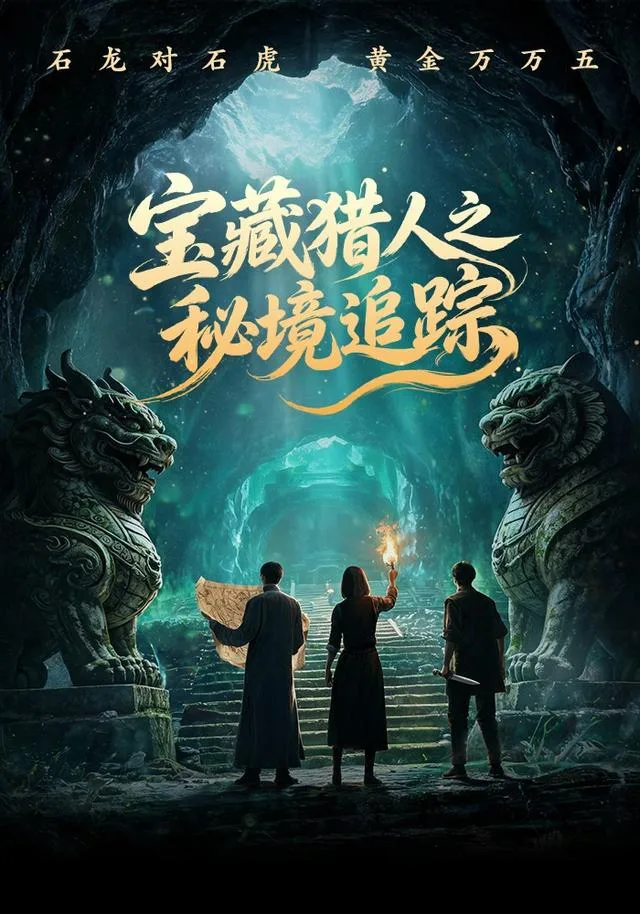 宝藏猎人之秘境追踪