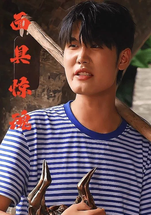 面具惊魂