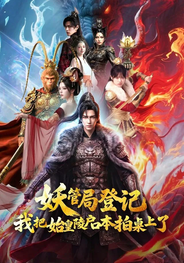 妖管局登记，我把始皇陵户口本拍桌上了