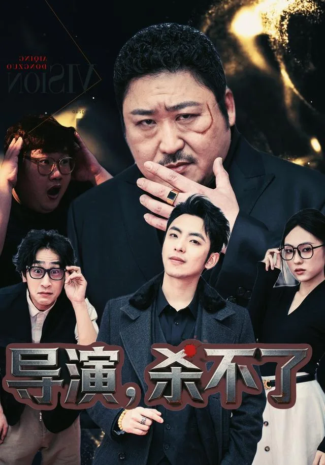 导演，杀不了