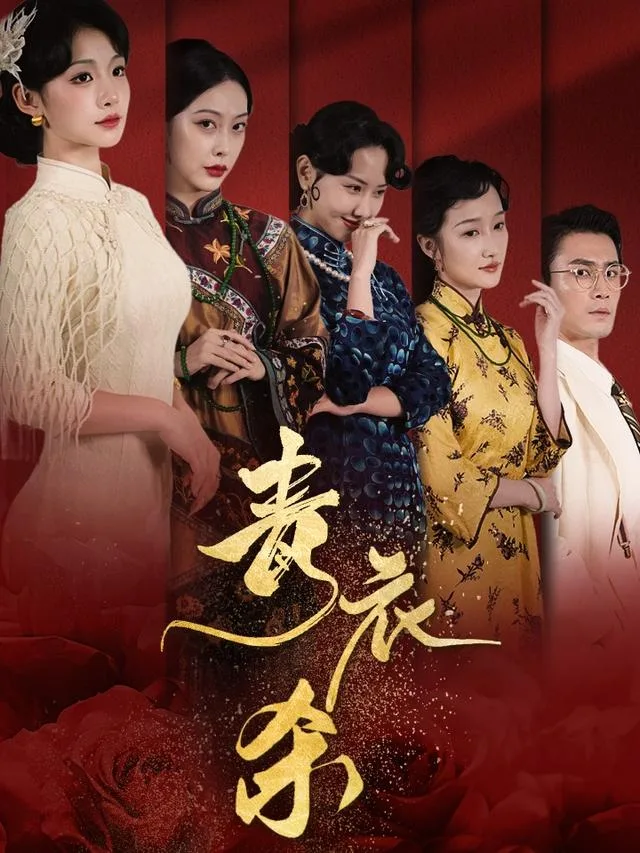 青衣杀
