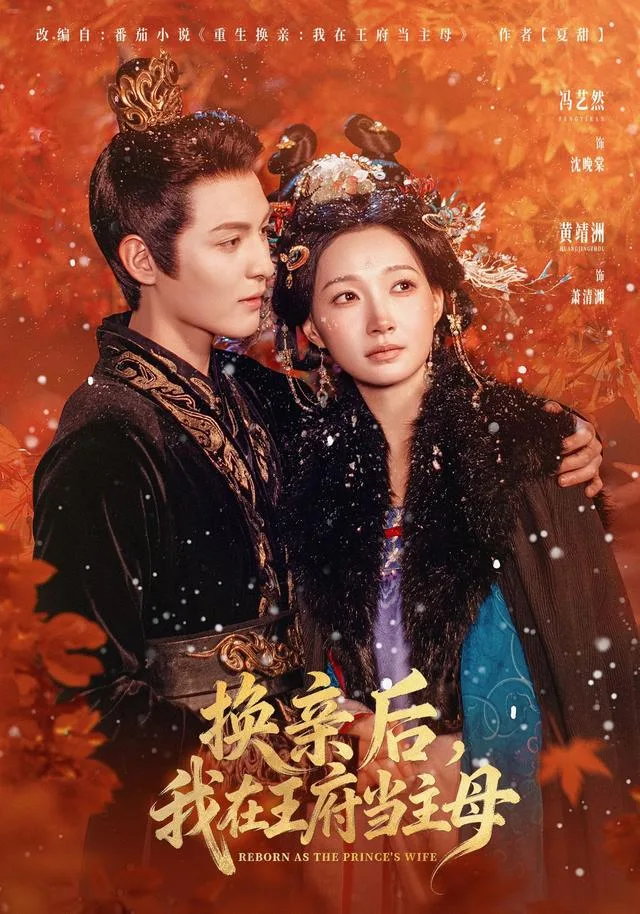 换亲后，我在王府当主母