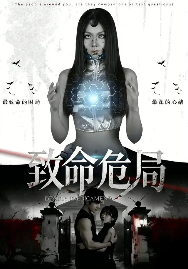 致命危局