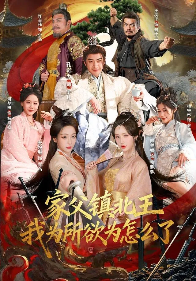 家父镇北王，我为所欲为怎么了
