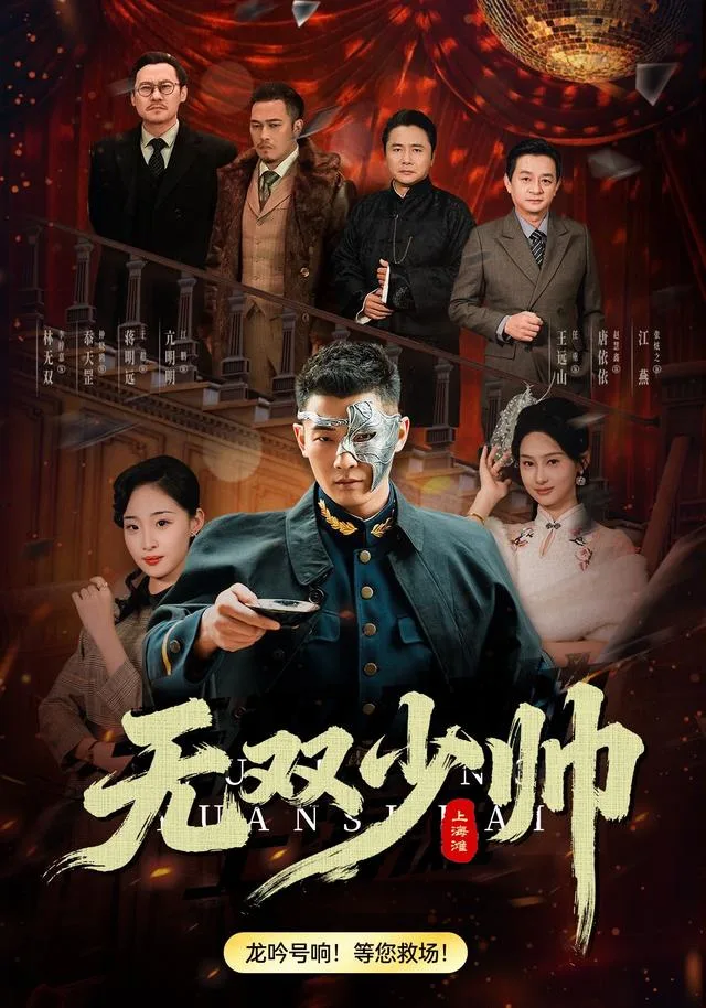 无双少帅上海滩