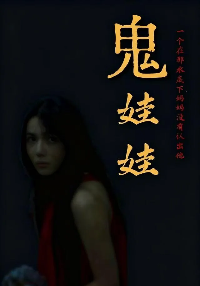 鬼娃娃
