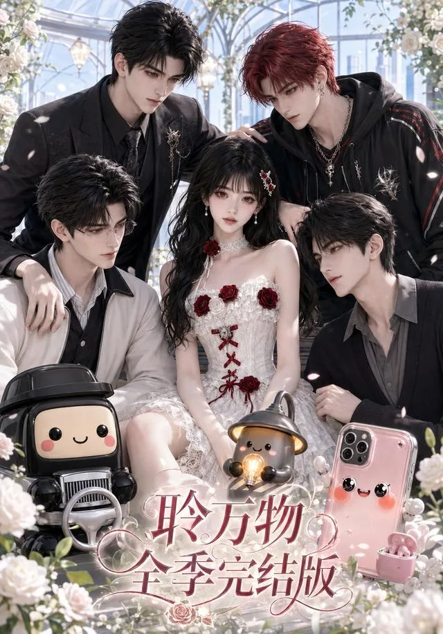 聆万物全季完结版