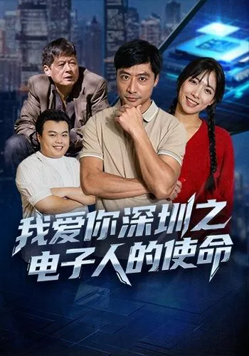 我爱你深圳之电子人的使命