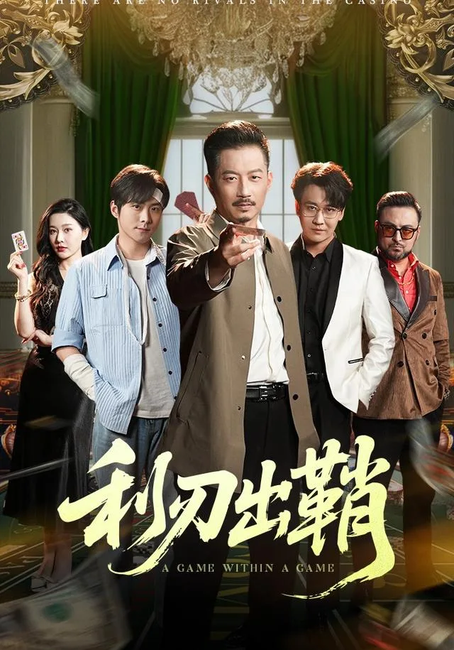 利刃出鞘