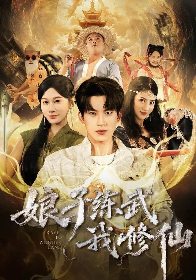 娘子练武我修仙